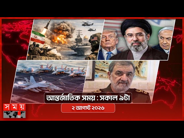 আন্তর্জাতিক সময় | সকাল ৯টা | ২ আগস্ট ২০২৬ | Somoy TV Bulletin 9am| Latest International News