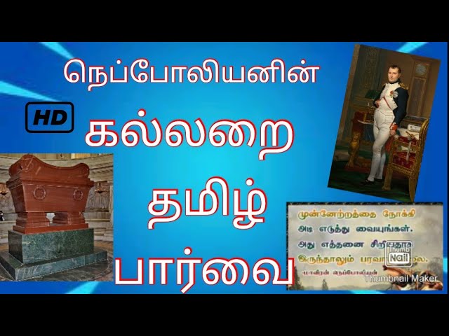 நெப்போலியனின் கல்லறை/ தமிழ் பார்வை// Paris/ Tamil Tourist/