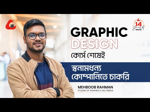 গ্রাফিক ডিজাইন কোর্স শেষেই স্বনামধন্য কোম্পানিতে চাকরি
