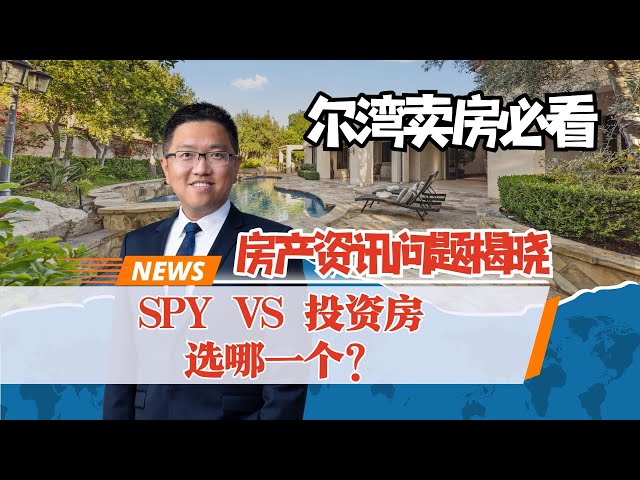 时光倒流回2007年，用50万投资股票还是房产，哪个更好？｜Irene and Ricky Zhang #尔湾 #Irvine