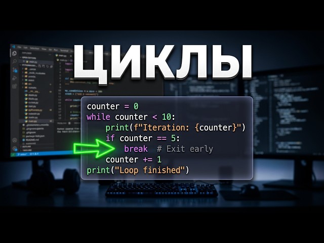 Изучение PYTHON (урок №4): циклы WHILE и FOR. Операторы BREAK и CONTINUE