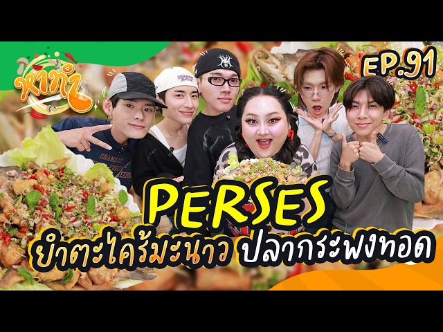 Ha Tum EP.91: Boy Group "PERSES" makes Deep-Fried Sea Bass with Lemongrass and Lime Salad | Juepak