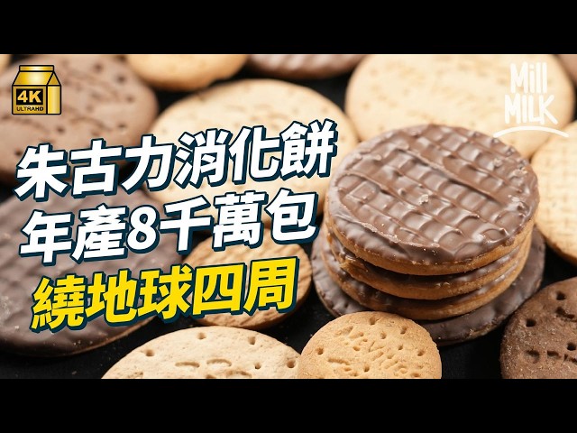 #MM｜麥維他消化餅不能幫助消化？年產8000萬包 英國人最愛用來泡茶請神經科學博士研究點浸最好味 還辦全國浸餅大賽｜#牌子嘢 #4K