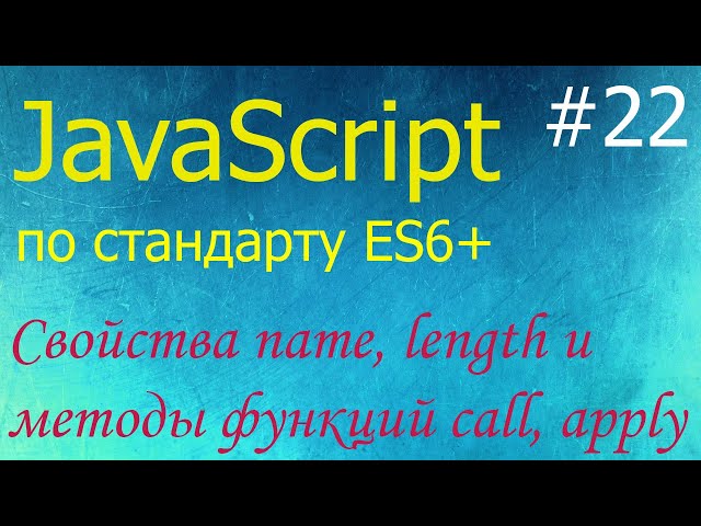 JavaScript #22: name, length properties and call, apply, bind methods of functions