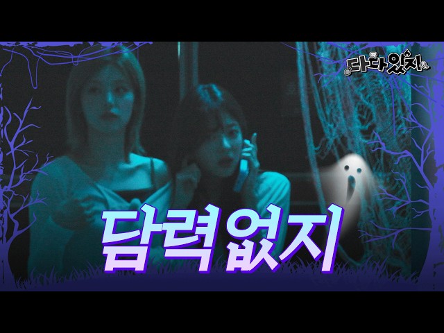 DaDa-ITZY EP.01 | ˗ˏˋ SHOCKING ˎˊ˗ ITZY, Scaredy-Cats? 😱 WAKPPU Ball hunting in tears 🥹