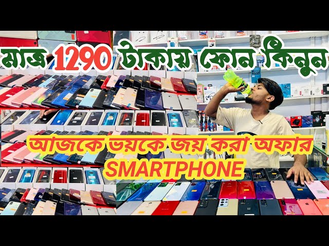 mobile phone price in Bangladesh 2024 | আজকে ভয়কে জয় করা অফার মাত্র 1290 টাকায় smartphone