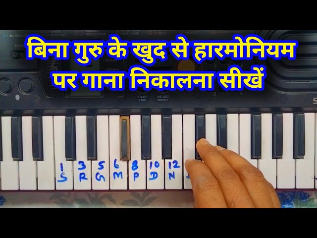 बिना गुरु के खुद से हारमोनियम सीखें || gana nikalna kaise sikhe || how to play harmonium 