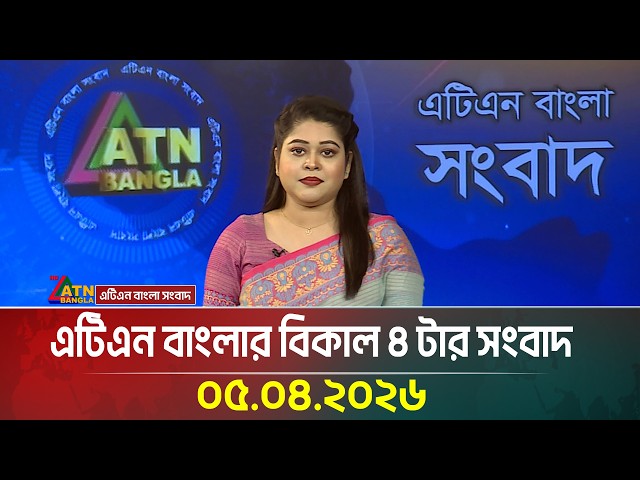 এটিএন বাংলার বিকাল ৪ টার সংবাদ | 05.09.2026 | Today News | Ajker News | BD News | ATN Bangla News