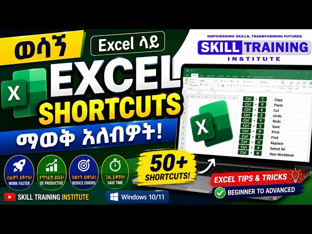 ወሳኝ Excel Shortcuts ማወቅ አለብዎት! | Microsoft Excel Keyboard Shortcuts | Excel Tips & Tricks