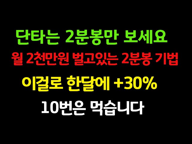 [매매기법] 단타는 2분봉만 보세요 월 2천만원 벌고있는 2분봉 기법 이걸로 한달에 +30% 10번은 먹습니다