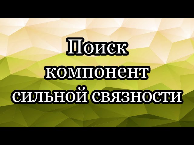 Finding strongly connected components in a graph. Kosaraju's algorithm
