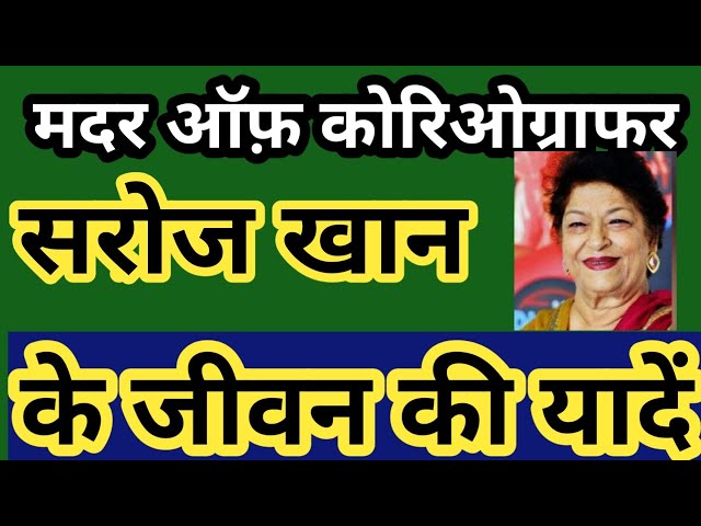 Saroj khan biography, saroj khan family, saroj khan, mother of choreographer,saroj khan age