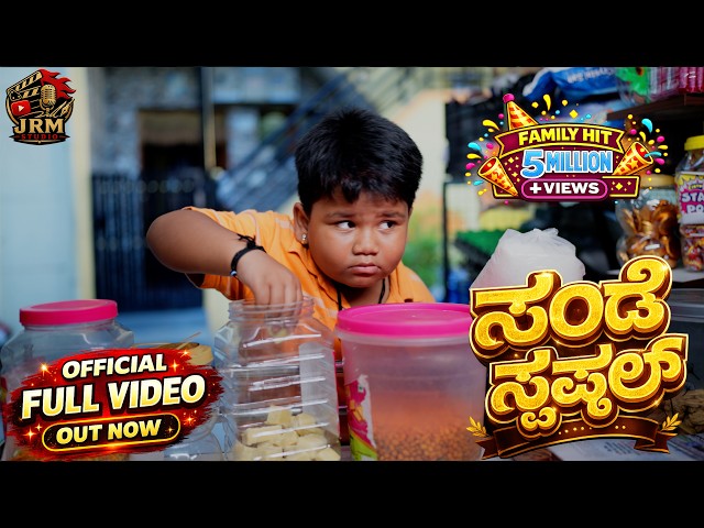 SUNDAY SPECIAL KANNADA OFFICIAL FULL VIDEO | JRM | ARYA SWAROOP | ASHWITHA | MANU | SANTHU