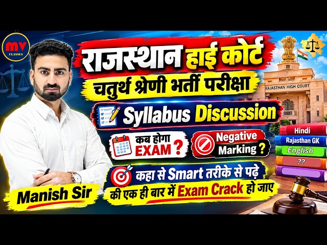 Rajasthan High Court Class IV Recruitment Exam 2026 || EXAM Date? || Negative Marking? || Syllabus?
