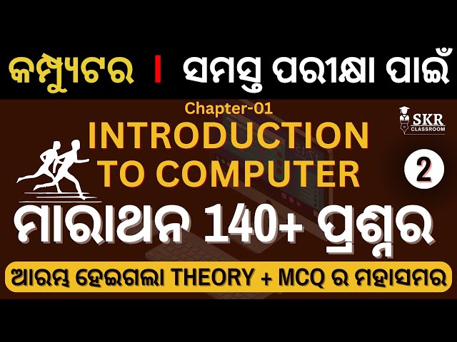 କମ୍ପ୍ୟୁଟର || CLASS-02 || INTRODUCTION TO COMPUTER || FOR  ALL COMPETITIVE EXAMS