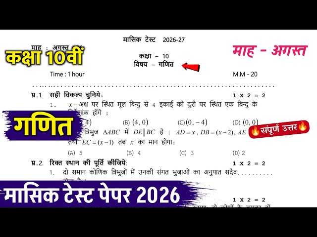 class 10th math masik test paper 2026 solution|| class 10th ganit masik mulyankan paper august 2026