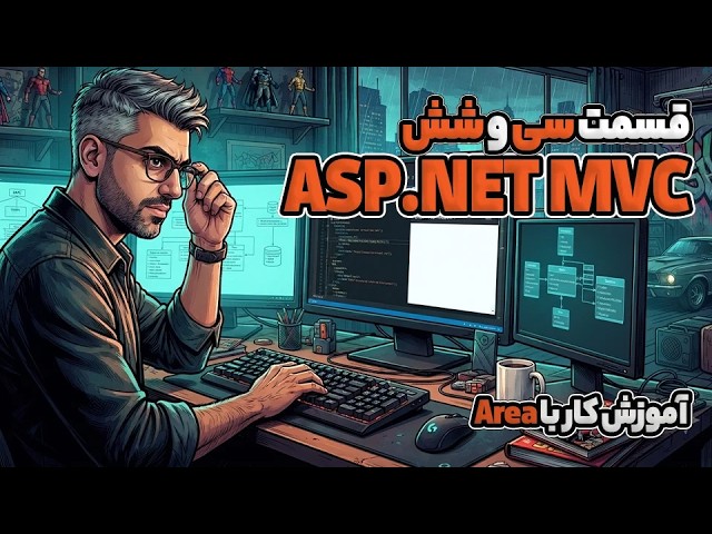 ‏آموزش کار با Area در ASP.NET MVC 5 | قسمت ۳۶