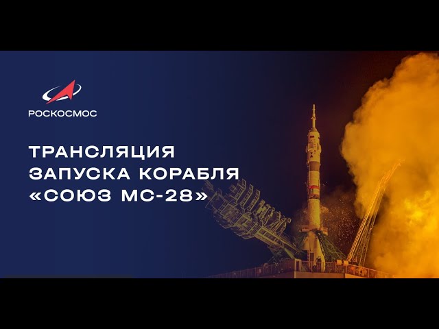 Прямая трансляция запуска ракеты Союз 2.1а с пилотирумемым кораблем Союз МС-28 на МКС!