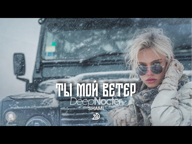 SHAMI - Ты мой ветер 🎧 Deep Nocter Remix · Desert Soul