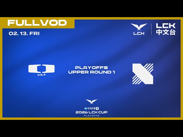 [中文] DK vs DRX | 2026 LCK CUP Playoffs