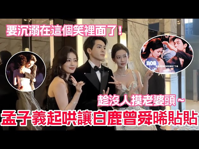 Meng Ziyi egged Bai Lu and Zeng Shunxi on for a close-up photo! Who knew Zeng Shunxi's smile when...