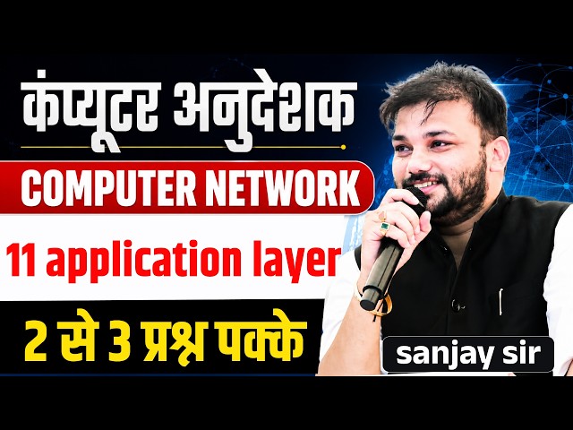 Computer Network Application Layer | कम्प्यूटर अनुदेशक 2026 | Important Questions | Sanjay Sir