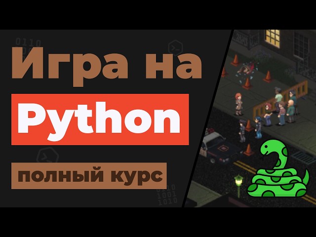 Разработка игры на Python и PyGame / Полный курс для начинающих