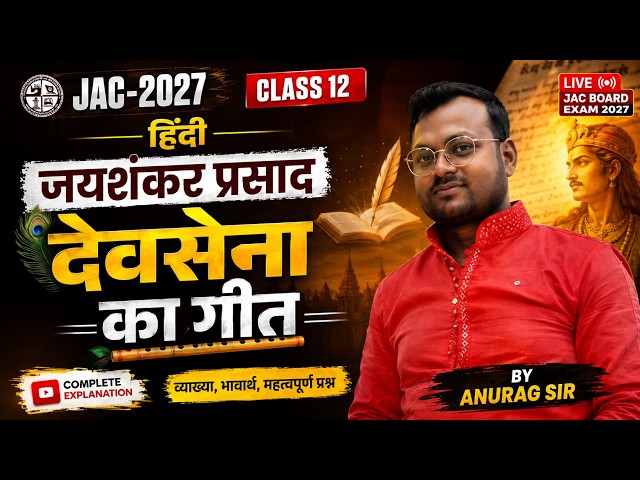 देवसेना का गीत  part 2| JAC 2027 Class 12 Hindi |VVI प्रश्न | जयशंकर प्रसाद#
