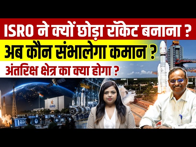 ISRO Changes Strategy: Why Private Companies Could Build More Indian Rockets | Sanskriti IAS