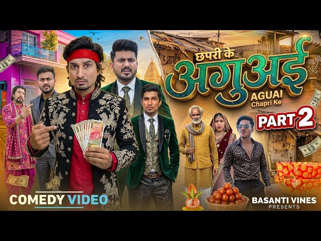 Chhapari Ke Aguai | छपरी के अगुअई | Mani Meraj Comedy | Basanti Vines | Part 2 | @ManiMerajVines 