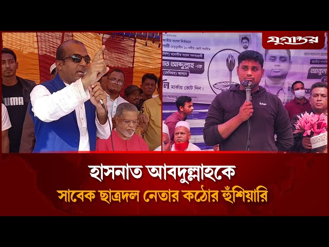 হাসনাত আবদুল্লাহকে সাবেক ছাত্রদল নেতার কঠোর হুঁশিয়ারি | Debidwar | Cumilla-4 | Jugantor