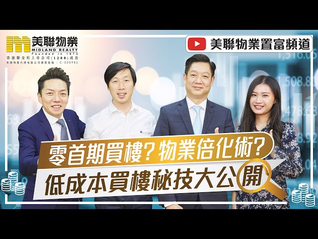 零首期買樓？物業倍化術？低成本買樓秘技大公開｜【置富直播台】陸潔欣(Runa)、呂宇健(Ken Sir)、張子存(Kelvin)、張顥曦(Kostka)