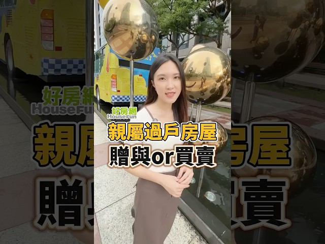 親屬過戶房產「贈與vs買賣」怎麼做最省稅？ #房產  #買房  #節稅 #好房網