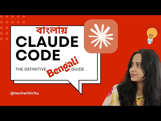 Learn Claude Code in Bengali সম্পূর্ণ গাইড | বাংলা টিউটোরিয়াল