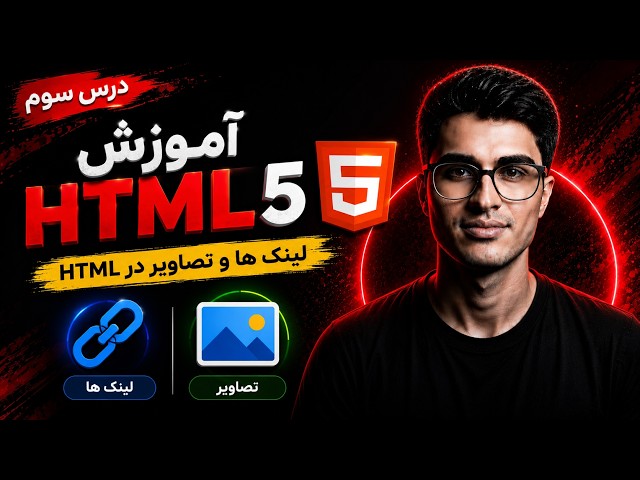 Lesson 3 | HTML5 Tutorial in Persian | Links and Images in HTML5