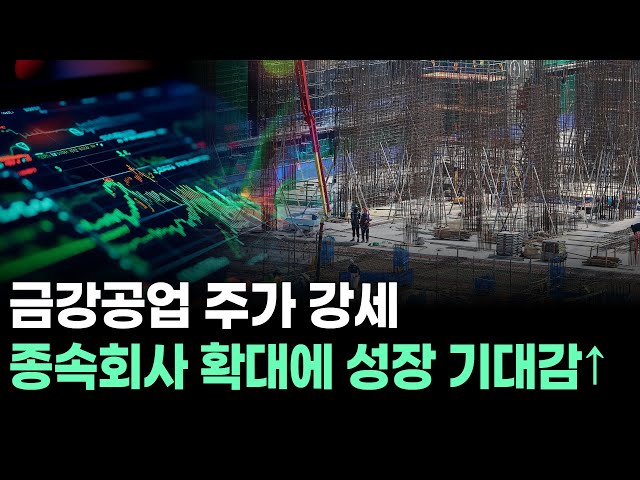 Kumkang Industrial's stock price surges, fueling growth expectations as subsidiaries expand.