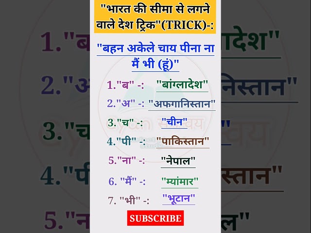 भारत की सीमा वाले देश ट्रिक |General knowledge Gk Gs Tricks|#gk #gktrick #viralgk #gkgs #gs #shorts