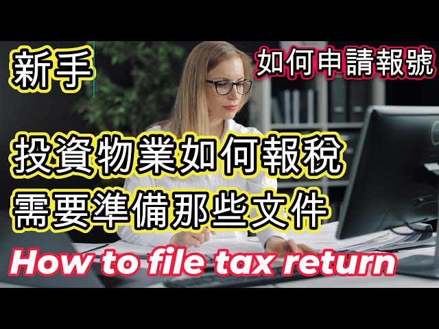 澳洲投資物業如何報稅-教你如何申請號 How to file tax return for investment property
