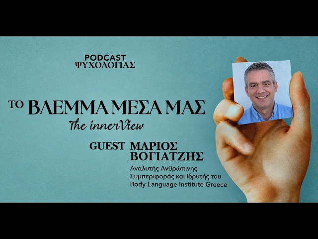 Behavior Analysis _Όταν η συμπεριφορά μιλάει_Πως μπορείς να καταλάβεις την αλήθεια;