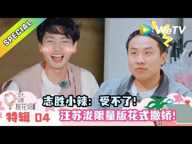《五十公里桃花坞 第6季》特辑4：桃花坞夜间欢乐多！还有汪苏泷限定撒娇！｜Wonderland S6 #五十公里桃花坞 #wonderlands6 #腾讯独播 #综艺