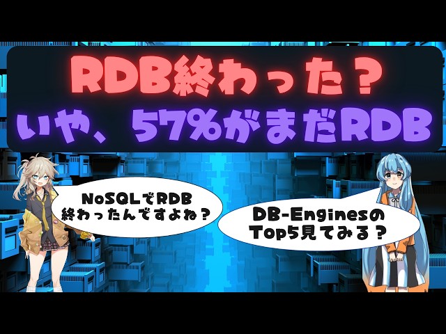NoSQLが出てきてRDBは本当に終わったのか