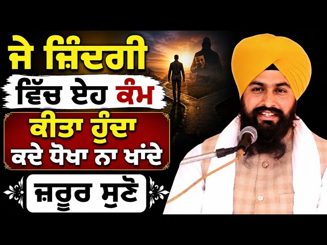 ਜੈ ਜ਼ਿੰਦਗੀ ਵਿਚ ਏਹ ਕੰਮ ਕੀਤਾ ਹੁੰਦਾ ਕਦੇ ਧੋਖਾ ਨਾ ਖਾਂਦੇ|| Bhai Sukhdev singh ji dalla  samagam by 2026