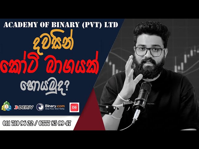 දවසින් කෝටි බාගයක් හොයමුද?