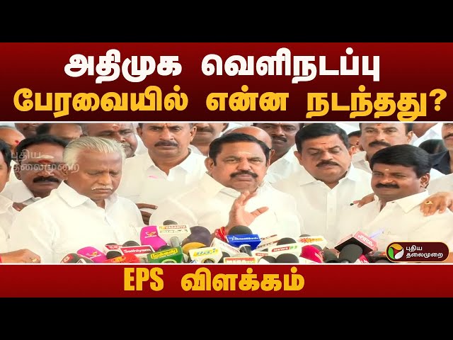 #BIGBREAKING: அதிமுக வெளிநடப்பு.. பேரவையில் என்ன நடந்தது? EPS விளக்கம்  | ADMK | EPS