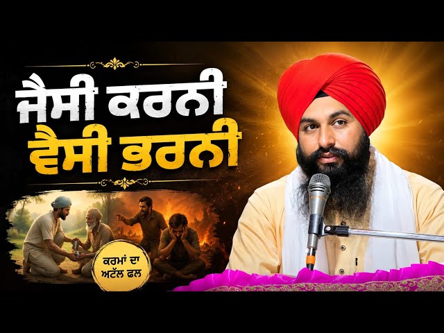 ਜੈਸੀ ਕਰਨੀ ਵੈਸੀ ਭਰਨੀ ਜਰੂਰ ਸੁਣਿਓ || bhai sukhdev singh ji dalla