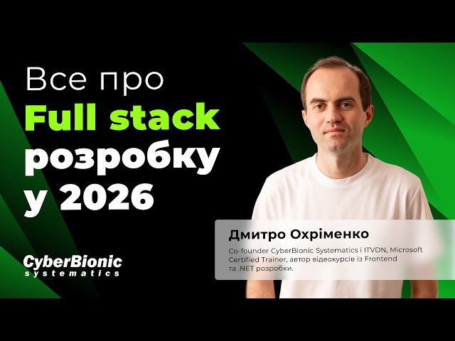 Все про Full stack розробку у 2026 році