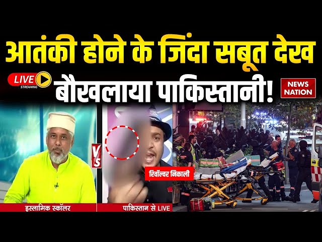 Sydney Terror Attack Debate Live: आतंकी होने के सबूत देख बौखलाया Pakistani! Australia| Hindu| Muslim
