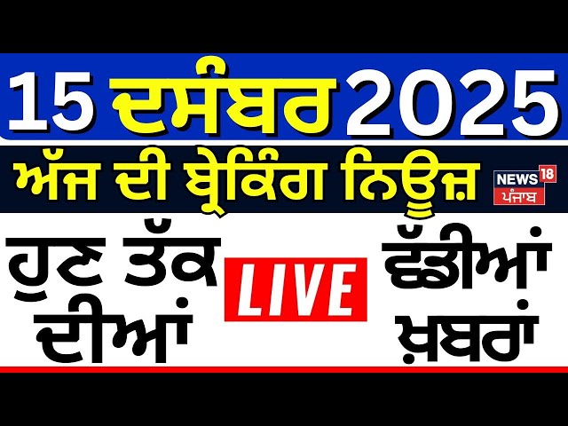 Live Top News | ਖ਼ਬਰਾਂ ਫ਼ਟਾਫਟ ਅੰਦਾਜ਼ 'ਚ | Today Punjabi News | Zila Parishad | Weather | Pollution