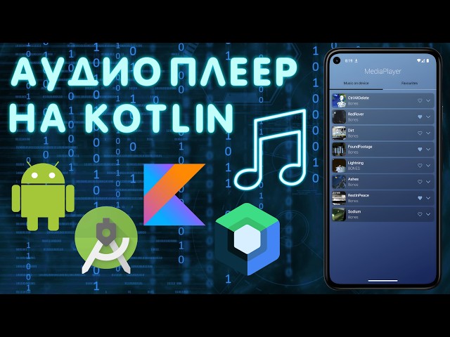 Создаю Android-приложение АУДИО ПЛЕЕР на Kotlin & Jetpack Compose