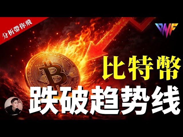 比特币跌破趋势线！危险信号！VIP群做空盈利！ETH SOL关键位, 送你VIP会员｜免费带你飞策略【CC字幕】 #比特币 #加密货币 #比特幣 #以太坊 #eth #sol #btc